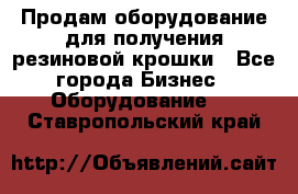 Продам оборудование для получения резиновой крошки - Все города Бизнес » Оборудование   . Ставропольский край